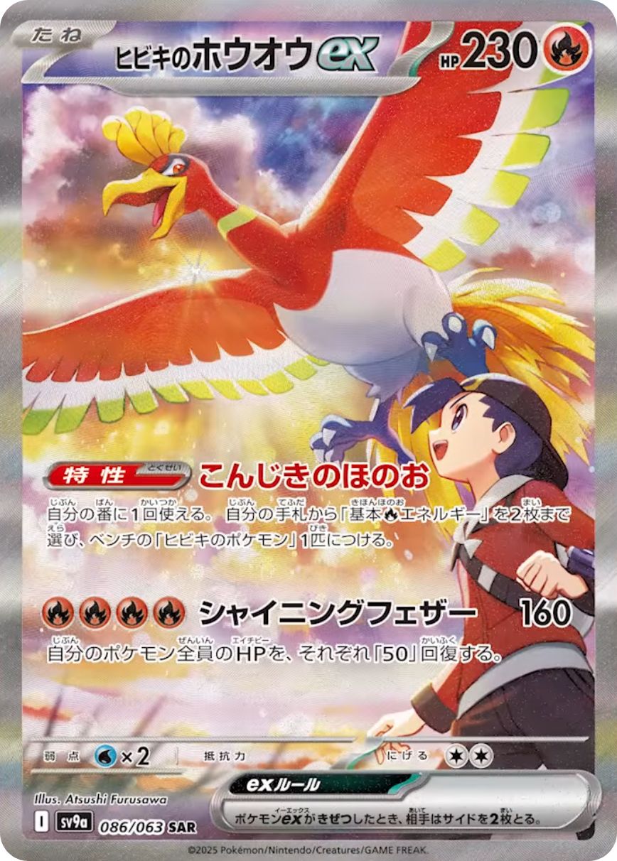 ヒビキのホウオウex 086/063 SAR|ポケカシングルカード通販 ヒビキのホウオウex 086/063 SAR|ポケカシングルカード通販