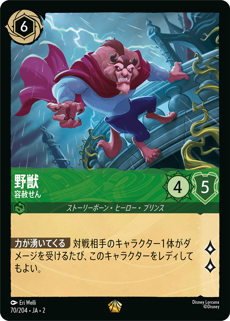 野獣 容赦せん 2-70/204 L エメラルド|ロルカナシングルカード 野獣 容赦せん 2-70/204 L エメラルド|ロルカナシングルカード