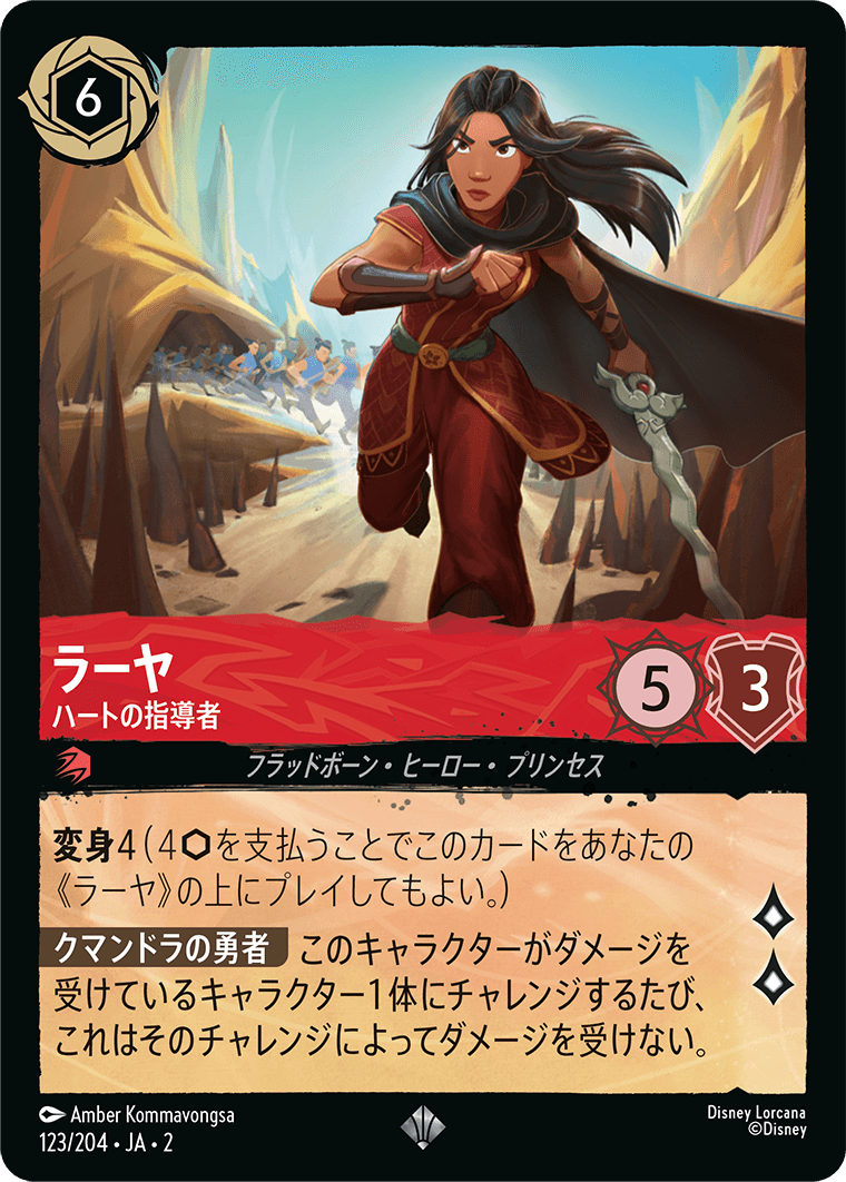 ラーヤ ハートの指導者 2-123/204 SR ルビー|ロルカナシングル ラーヤ ハートの指導者 2-123/204 SR ルビー|ロルカナシングル