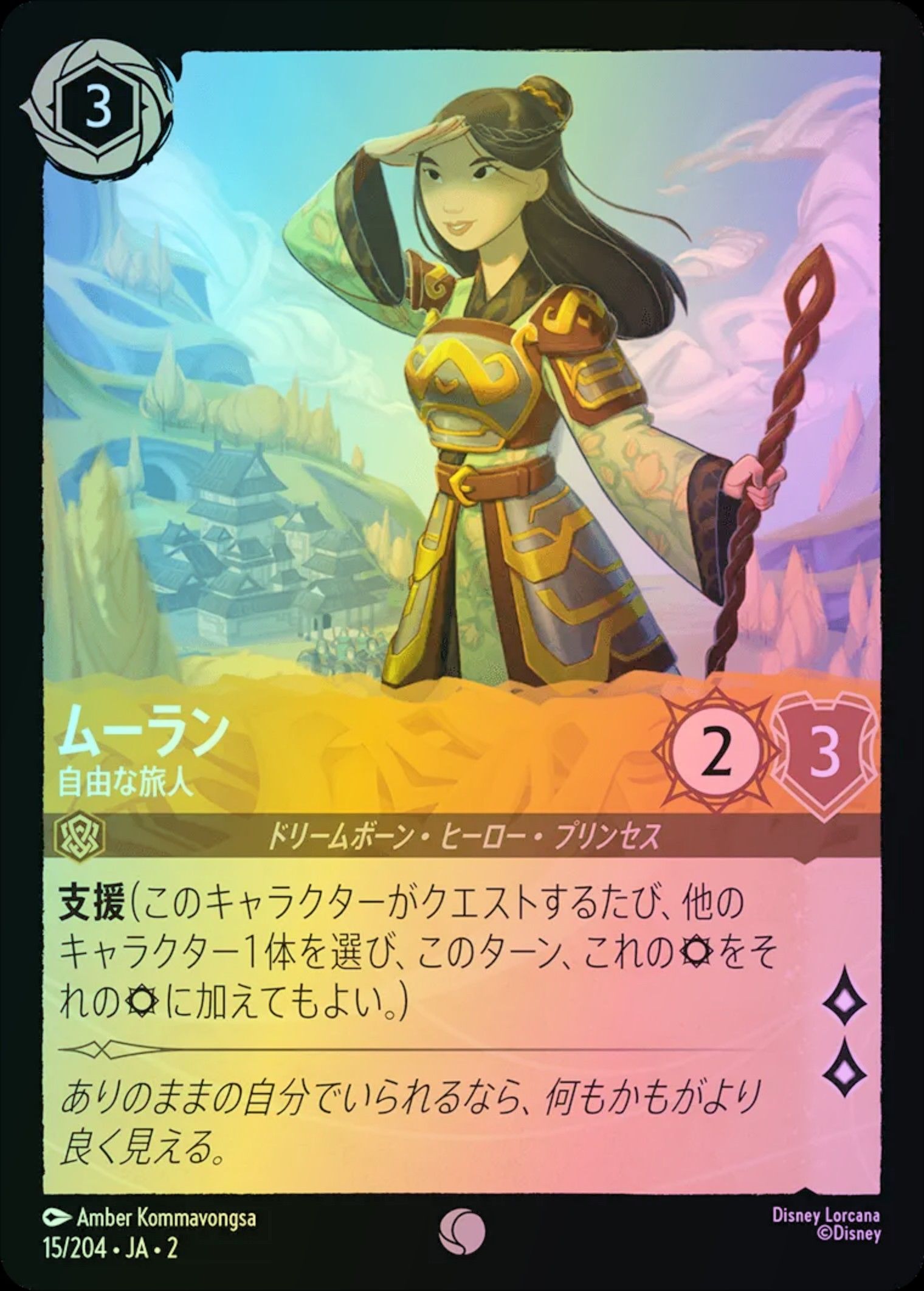 ムーラン 自由な旅人 Foil 2-15/204 C アンバー