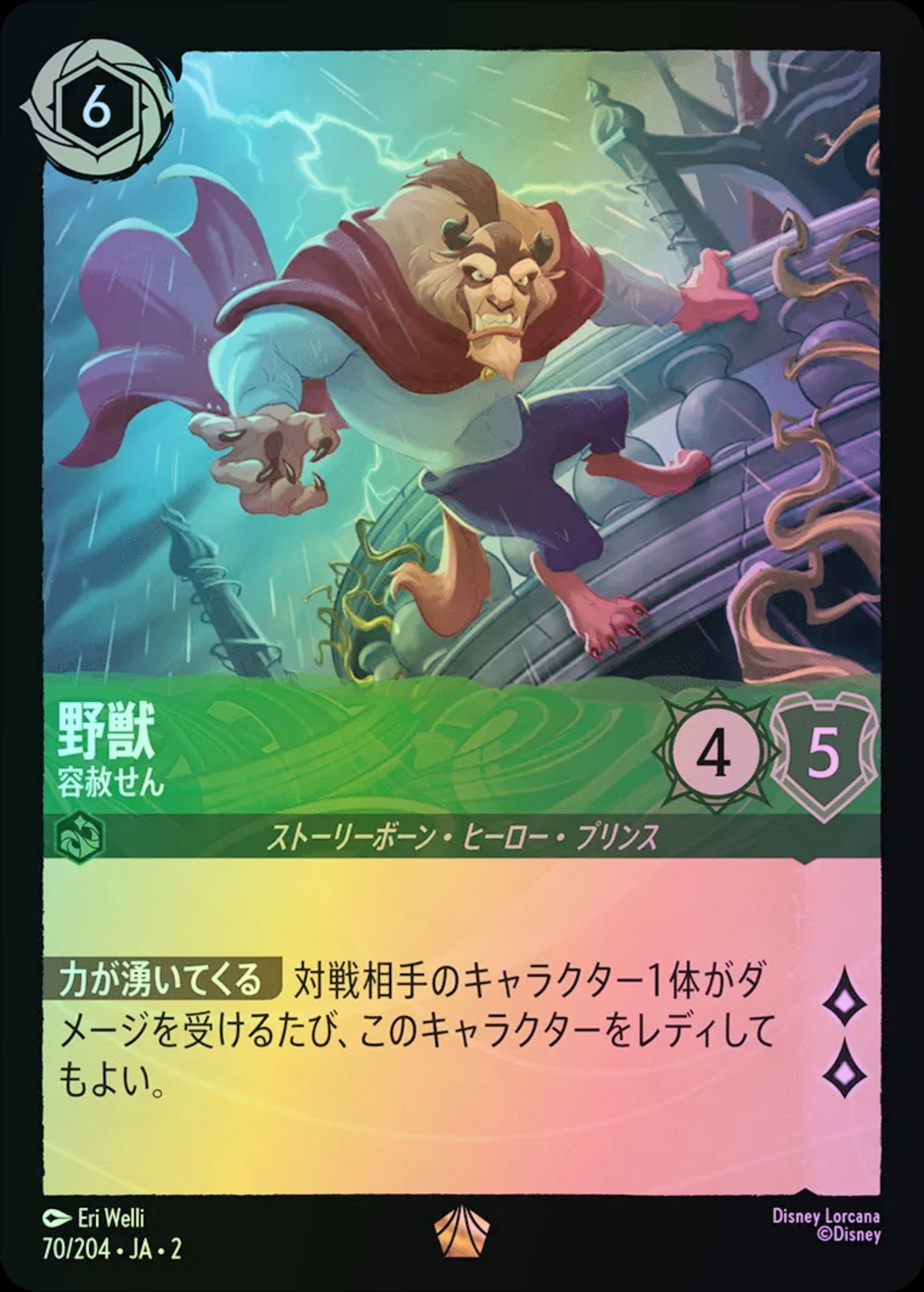 野獣 容赦せん Foil 2-70/204 L エメラルド|ロルカナシングル 野獣 容赦せん Foil 2-70/204 L エメラルド|ロルカナシングル