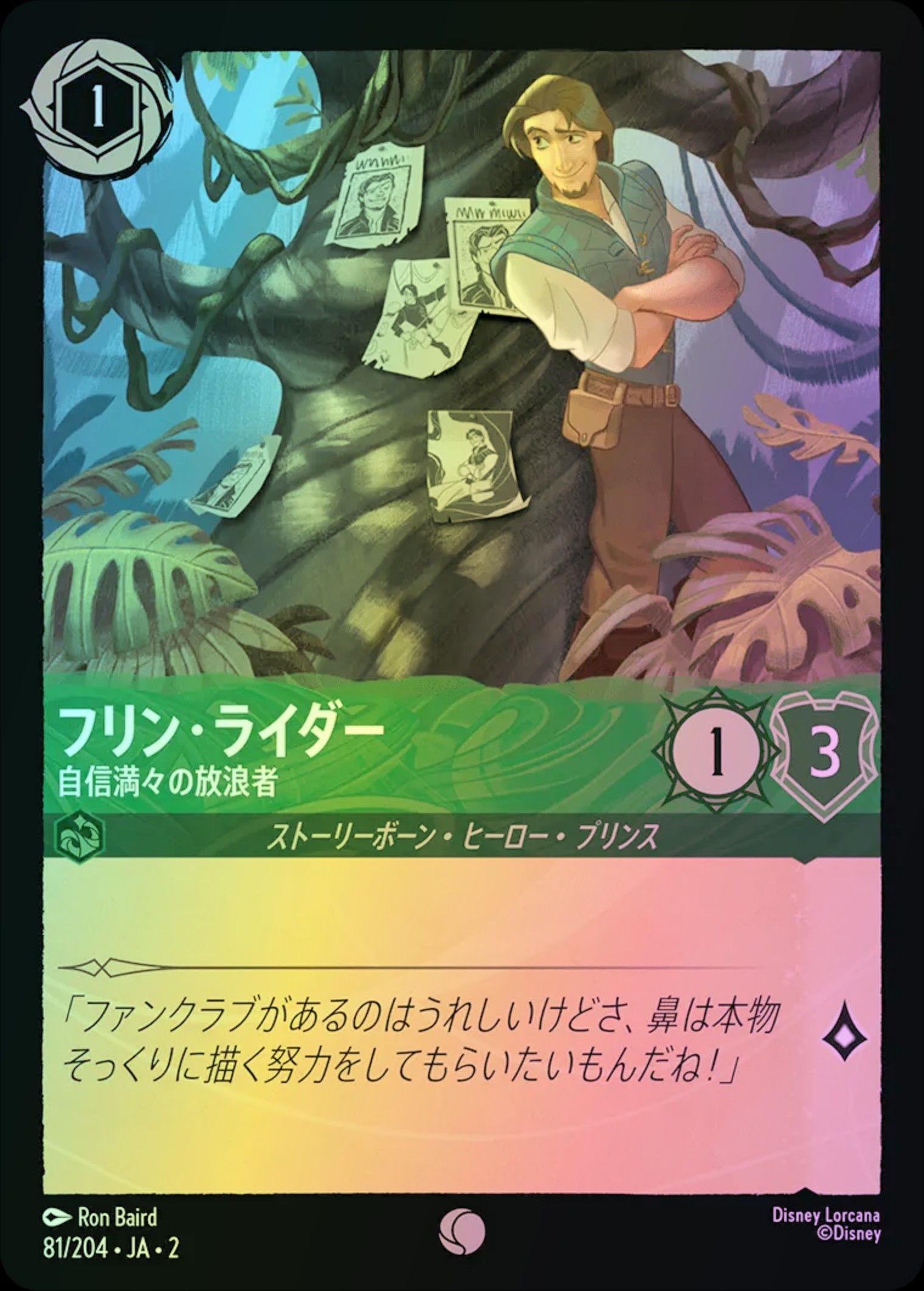フリン・ライダー 自信満々の放浪者 Foil 2-81/204 C エメラルド