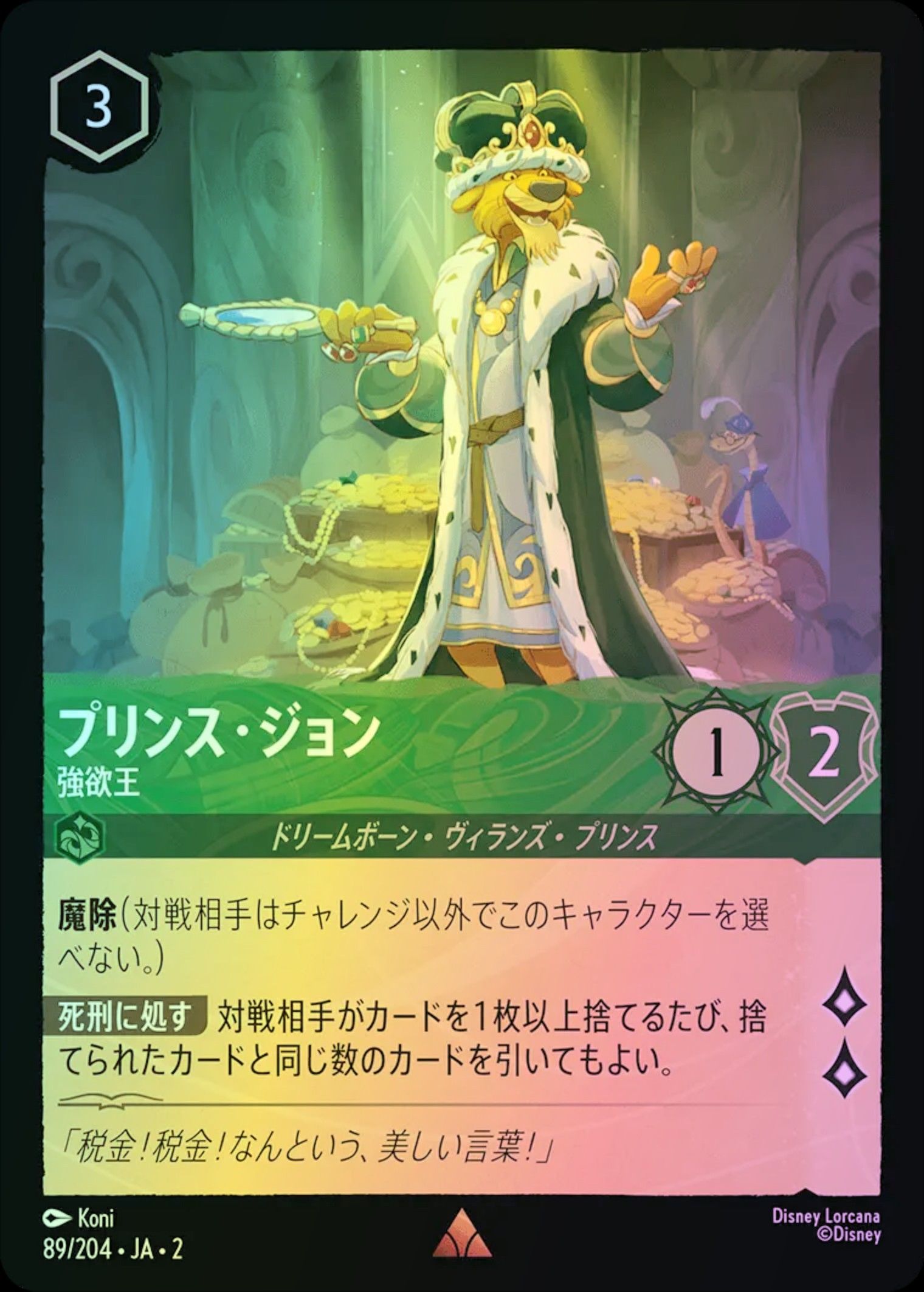 プリンス・ジョン 強欲王 2-89/204 R エメラルド｜ロルカナ