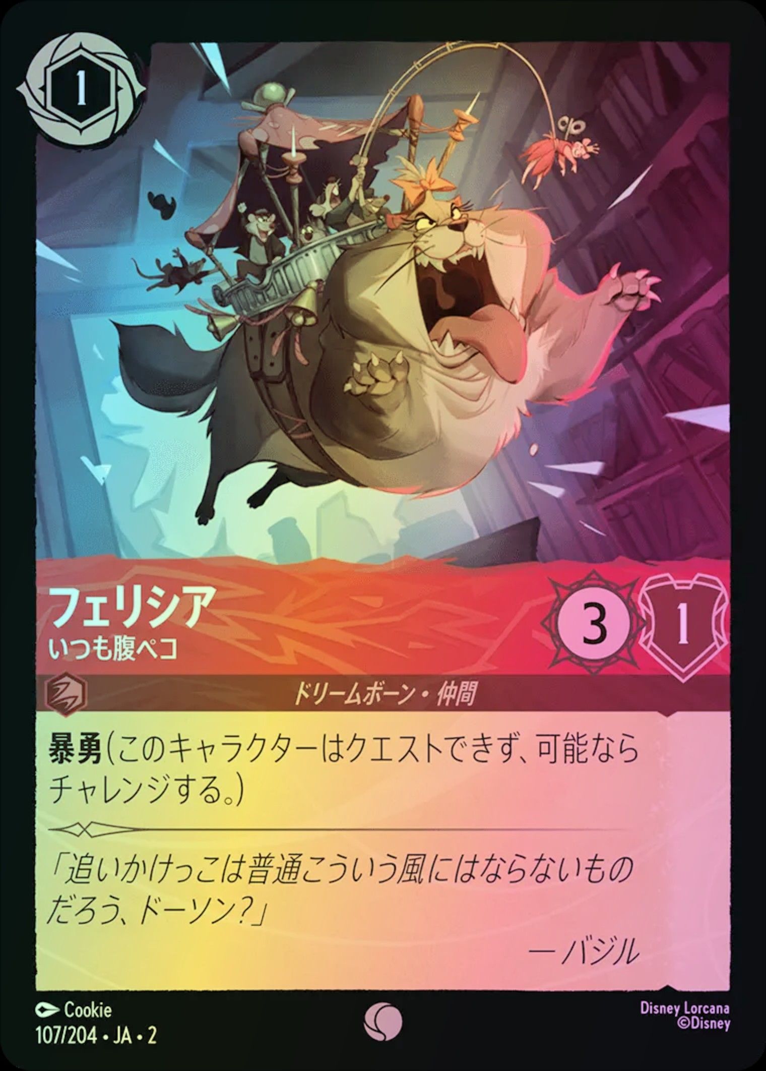 フェリシア いつも腹ペコ Foil 2-107/204 C ルビー