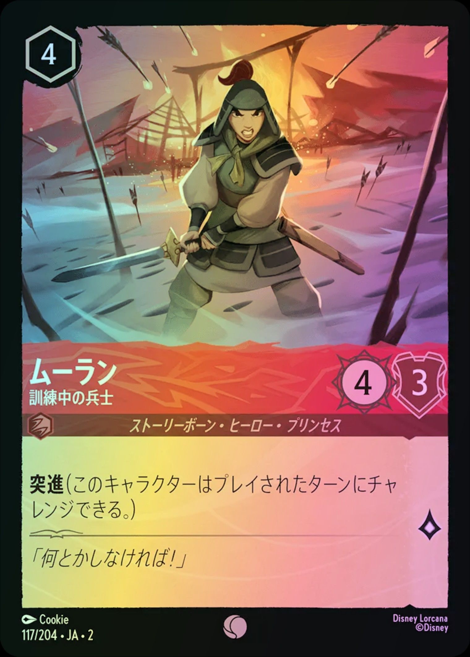 ムーラン 訓練中の兵士 Foil 2-117/204 C ルビー