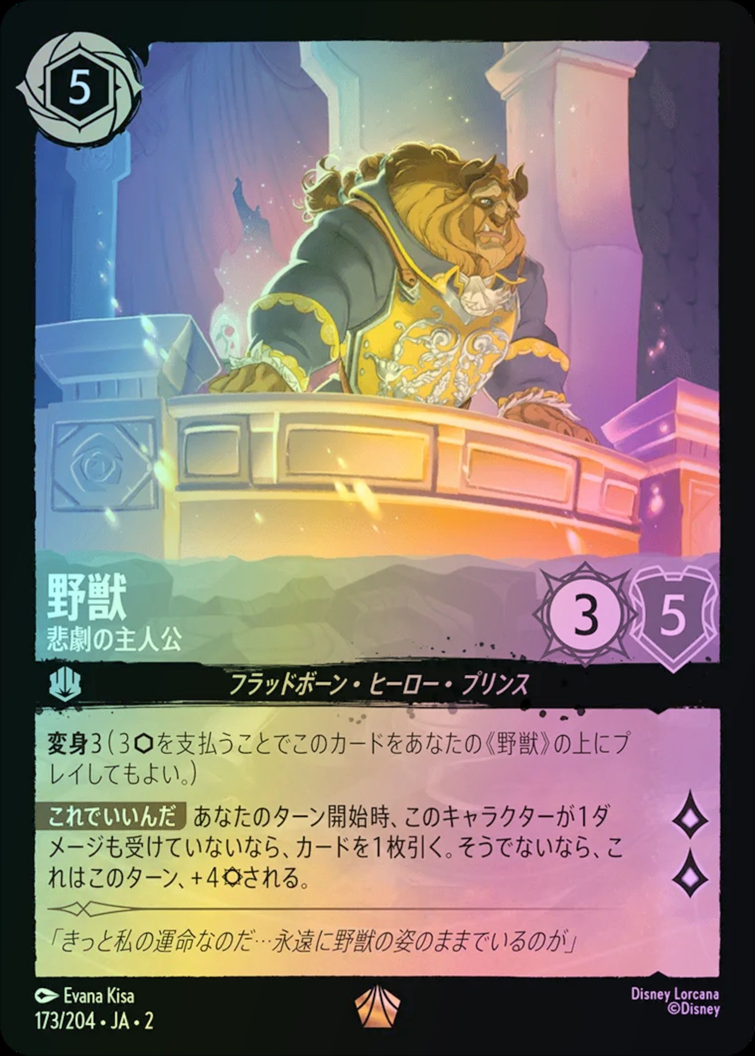 野獣 悲劇の主人公 Foil 2-173/204 L スティール|ロルカナ 野獣 悲劇の主人公 Foil 2-173/204 L スティール|ロルカナ