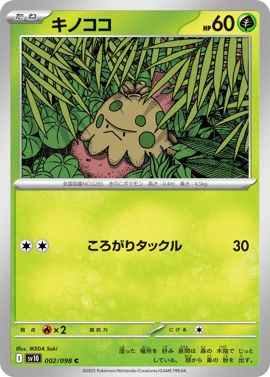 キノココ 002/098 C|ポケカシングルカード通販|Cloveストア キノココ 002/098 C|ポケカシングルカード通販|Cloveストア