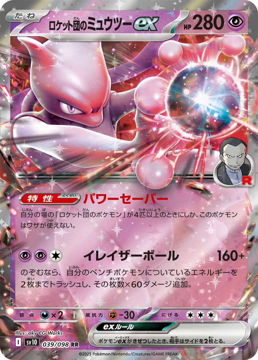 ロケット団のミュウツーex 039/098 RR|ポケカシングルカード ロケット団のミュウツーex 039/098 RR|ポケカシングルカード