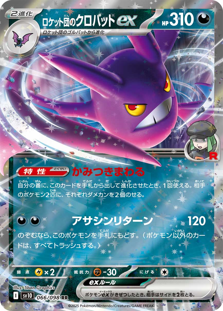 ロケット団のクロバットex 066/098 RR|ポケカシングルカード ロケット団のクロバットex 066/098 RR|ポケカシングルカード