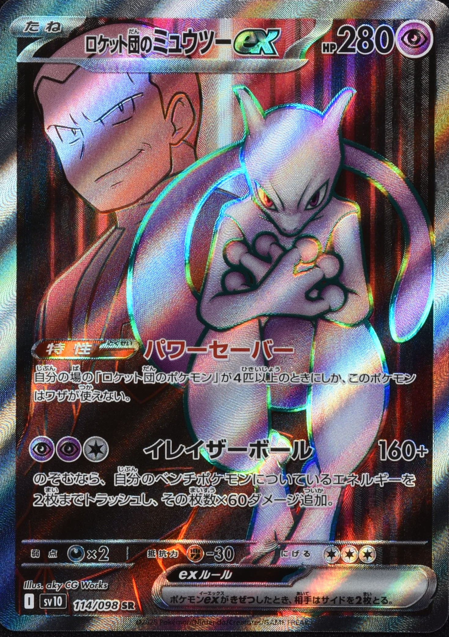ロケット団のミュウツーex 114/098 SR|ポケカシングルカード ロケット団のミュウツーex 114/098 SR|ポケカシングルカード