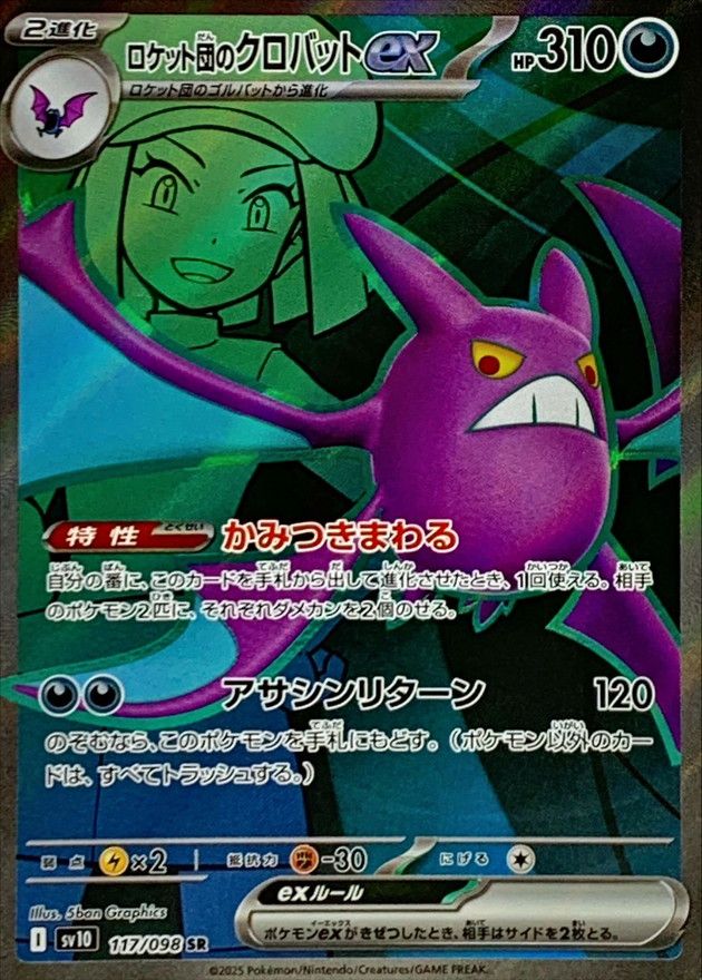 ロケット団のクロバットex 117/098 SR|ポケカシングルカード ロケット団のクロバットex 117/098 SR|ポケカシングルカード