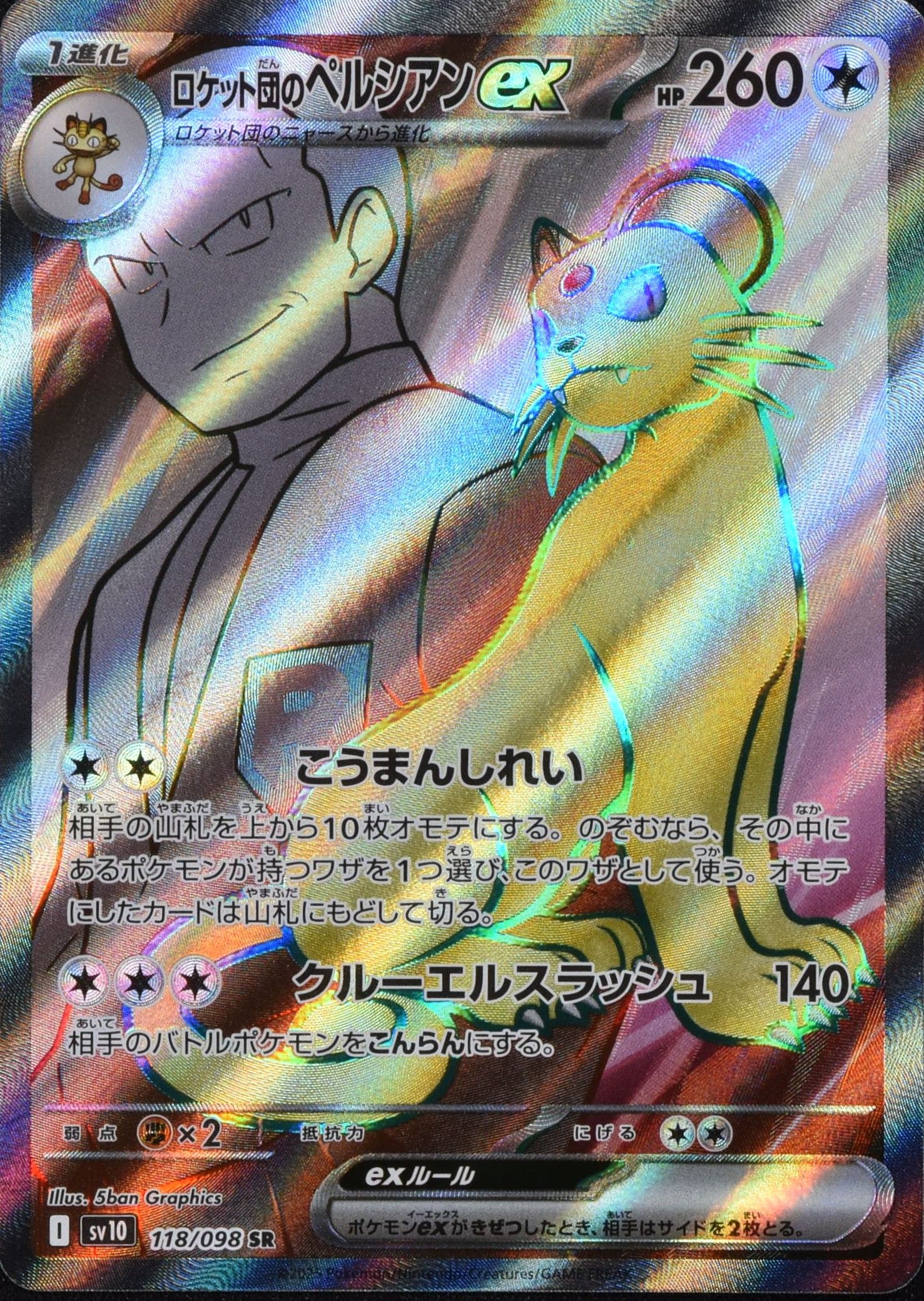 ロケット団のペルシアンex 118/098 SR|ポケカシングルカード ロケット団のペルシアンex 118/098 SR|ポケカシングルカード