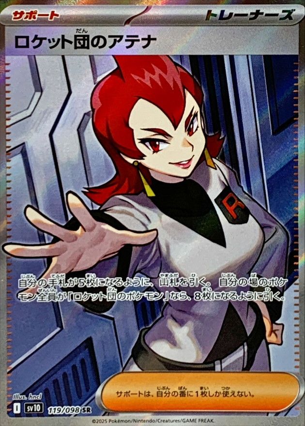 ロケット団のアテナ 119/098 SR|ポケカシングルカード通販 ロケット団のアテナ 119/098 SR|ポケカシングルカード通販