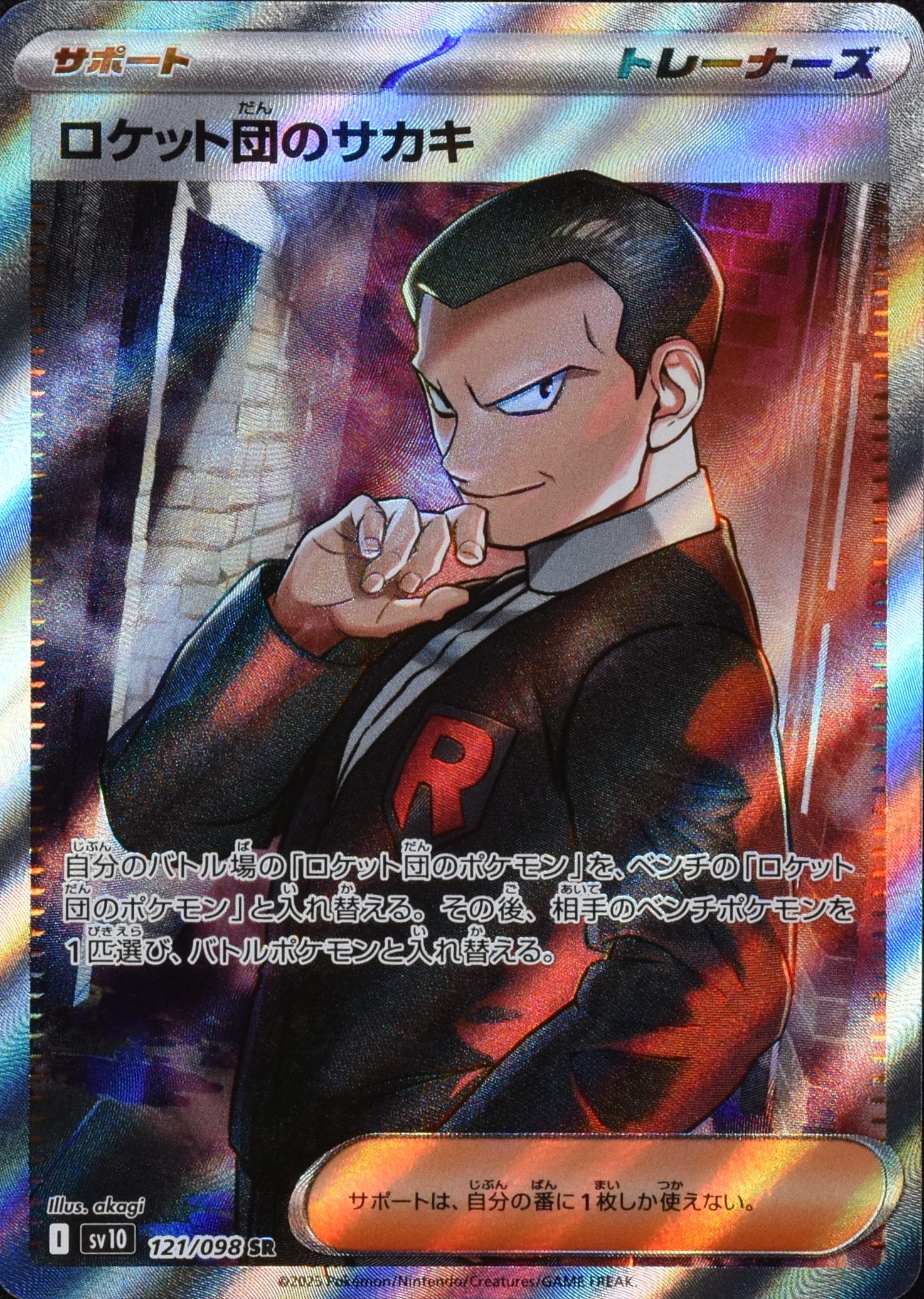 ロケット団のサカキ 121/098 SR|ポケカシングルカード通販 ロケット団のサカキ 121/098 SR|ポケカシングルカード通販