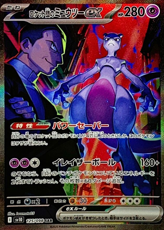 ロケット団のミュウツーex 125/098 SAR|ポケカシングルカード ロケット団のミュウツーex 125/098 SAR|ポケカシングルカード