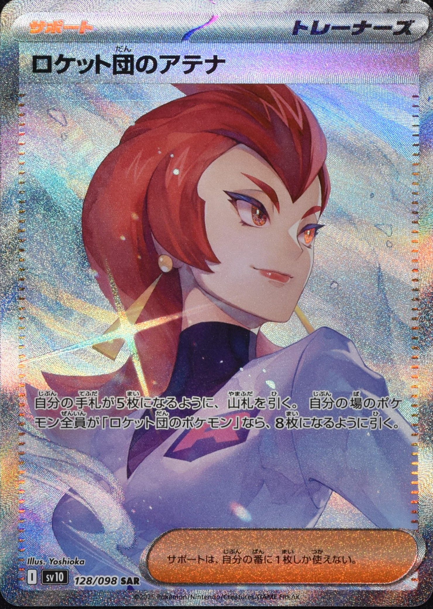 ロケット団のアテナ 128/098 SAR|ポケカシングルカード通販 ロケット団のアテナ 128/098 SAR|ポケカシングルカード通販