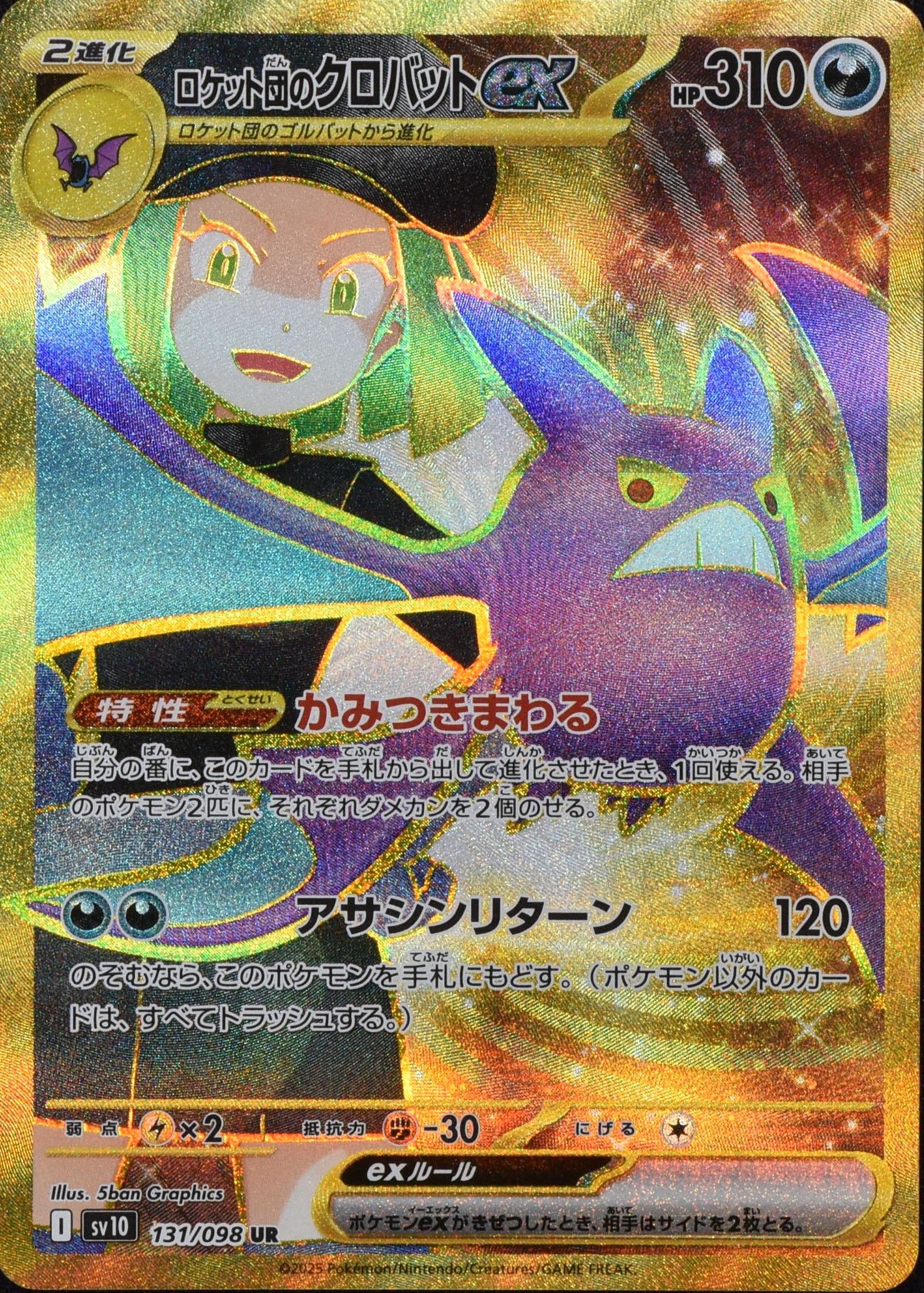 ロケット団のクロバットex 131/098 UR|ポケカシングルカード ロケット団のクロバットex 131/098 UR|ポケカシングルカード