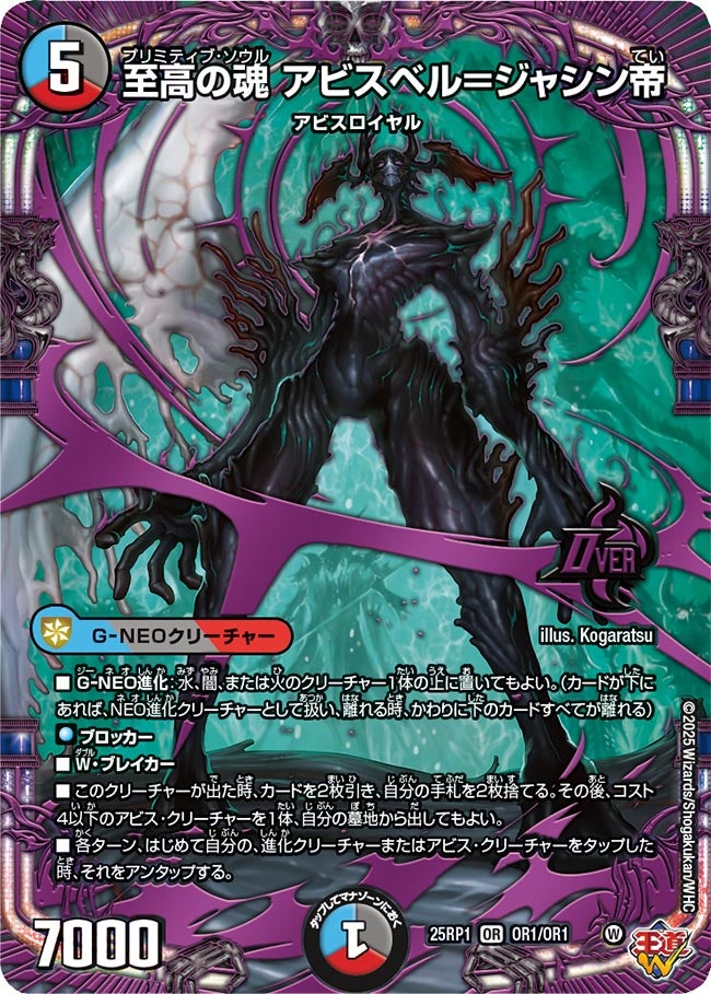 至高の魂 アビスベル=ジャシン帝 OR1/OR1 OR|デュエマシングル 至高の魂 アビスベル=ジャシン帝 OR1/OR1 OR|デュエマシングル