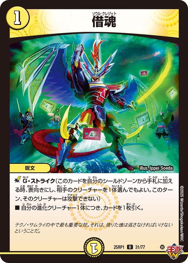 【最安値】デュエルマスターズシングル 77 借魂 31/77 U｜デュエマシングルカード通販｜Cloveストア