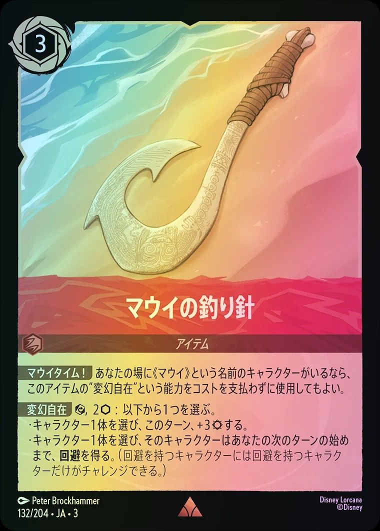 マウイの釣り針 3-132/204 R｜ロルカナシングルカード通販