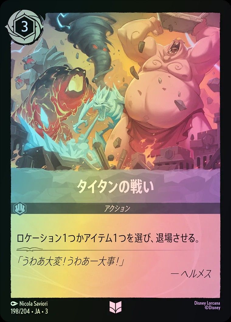 タイタンの戦い Foil 3-198/204 UC スティール