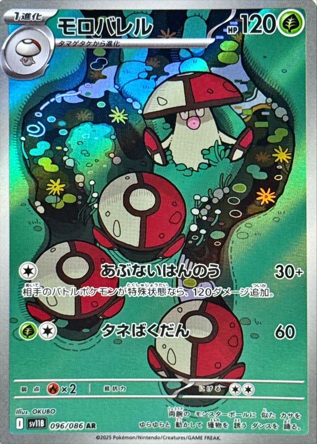 モロバレル 096/086 AR