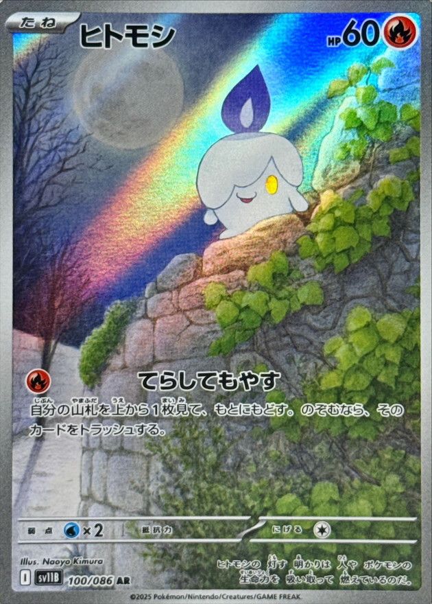 ヒトモシ 100/086 AR
