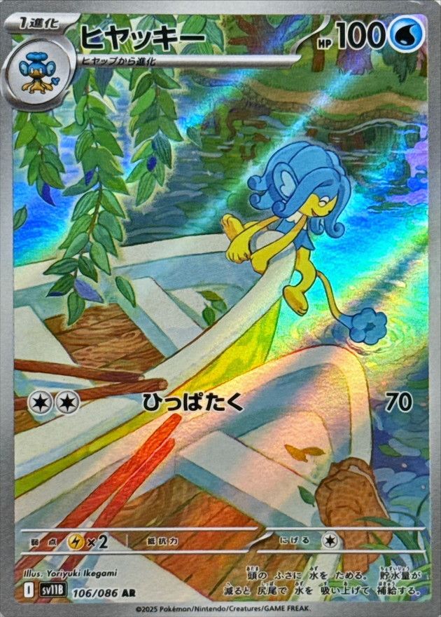 ヒヤッキー 106/086 AR
