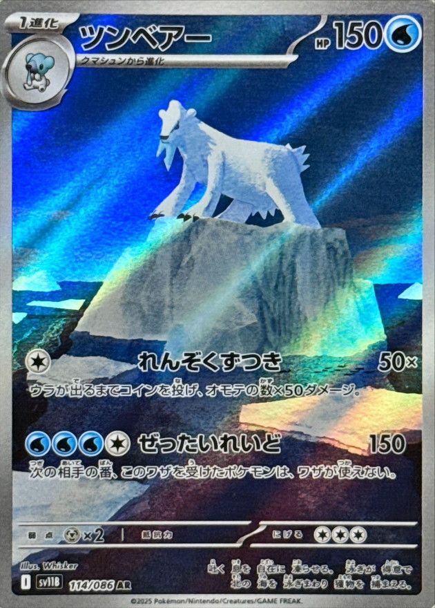 ツンベアー 114/086 AR