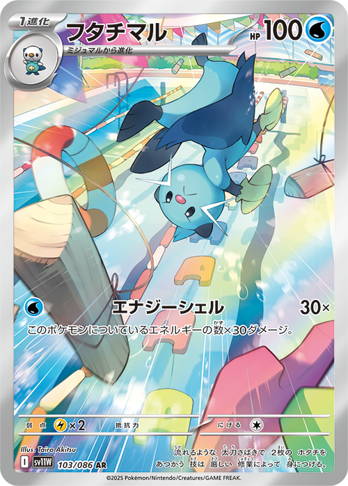 フタチマル 103/086 AR