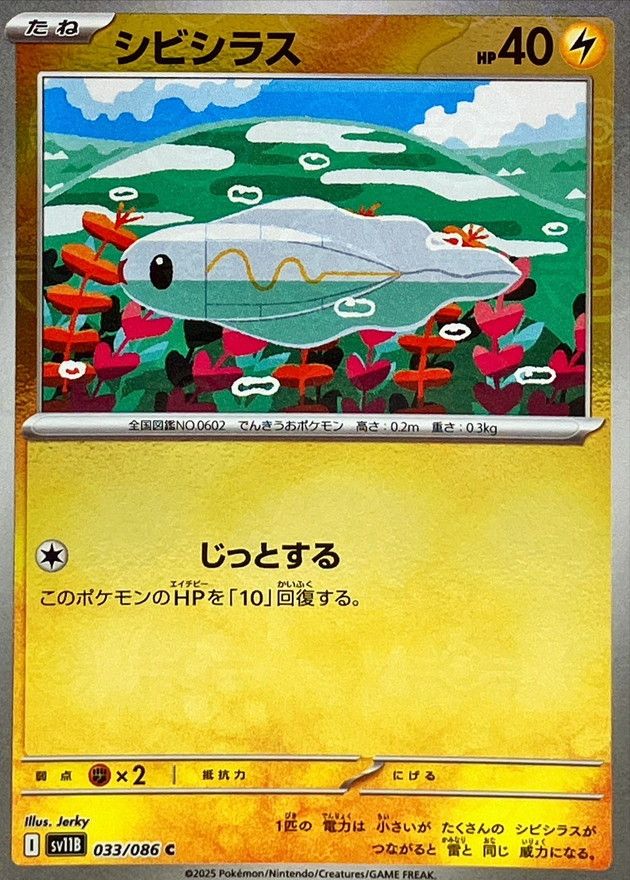 シビシラス モンスターボールミラー 033/086 C｜ポケカシングル