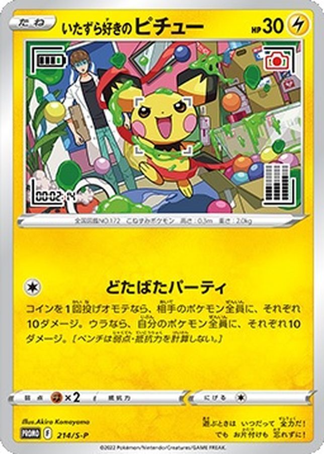 未開封　いたずら好きのピチュー　4枚 未開封) いたずら好きのピチュー 214/S-P｜ポケカシングルカード