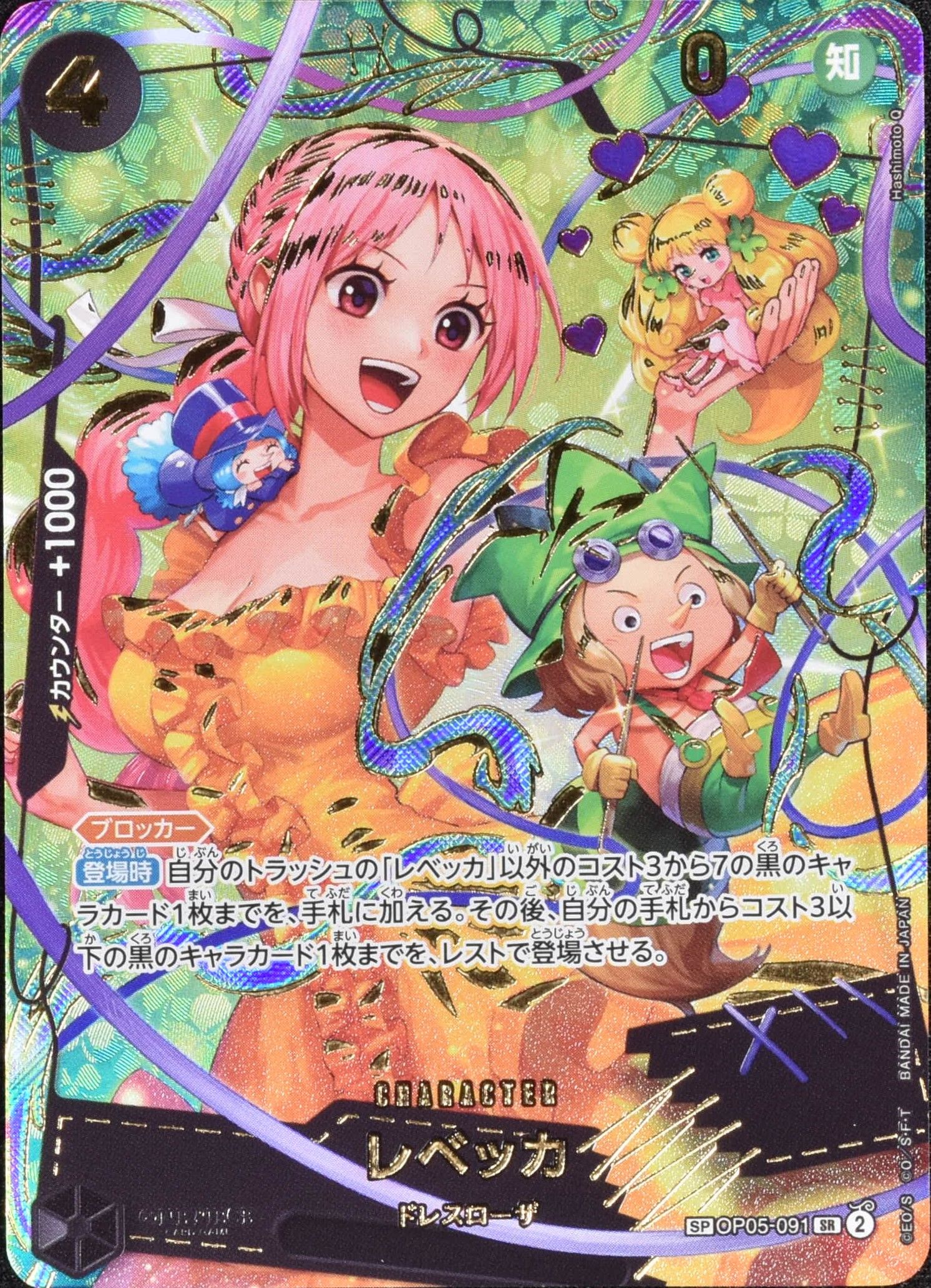レベッカ (新イラスト) SP OP05-091 SR｜ワンピースカードシングル