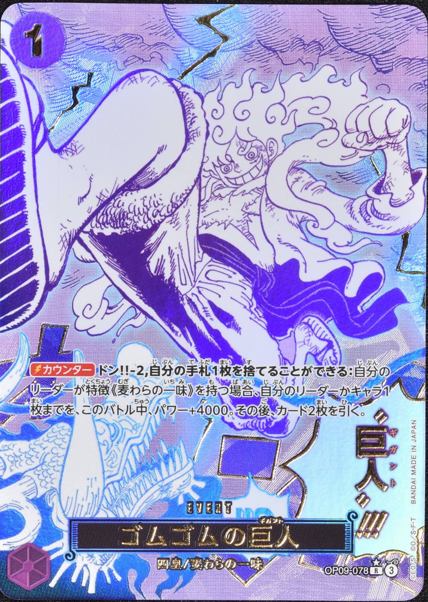 ゴムゴムの巨人 パラレル OP09-078 R｜ワンピースカードシングル