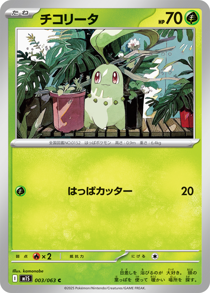 ポケモン - ポケモン ナイスカード チコリータ ポケモン ナイスカード チコリータ チコリータ | ポケモンカード