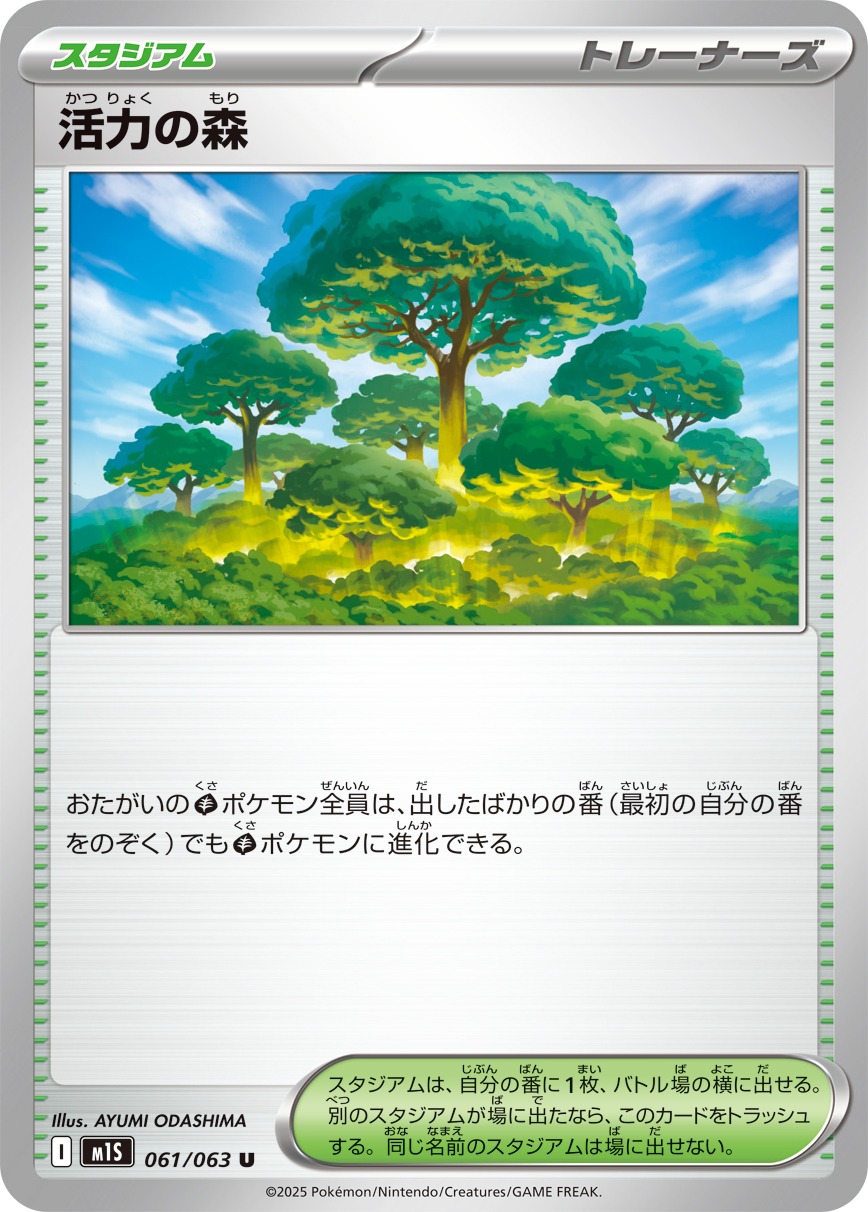 活力の森 061/063 U