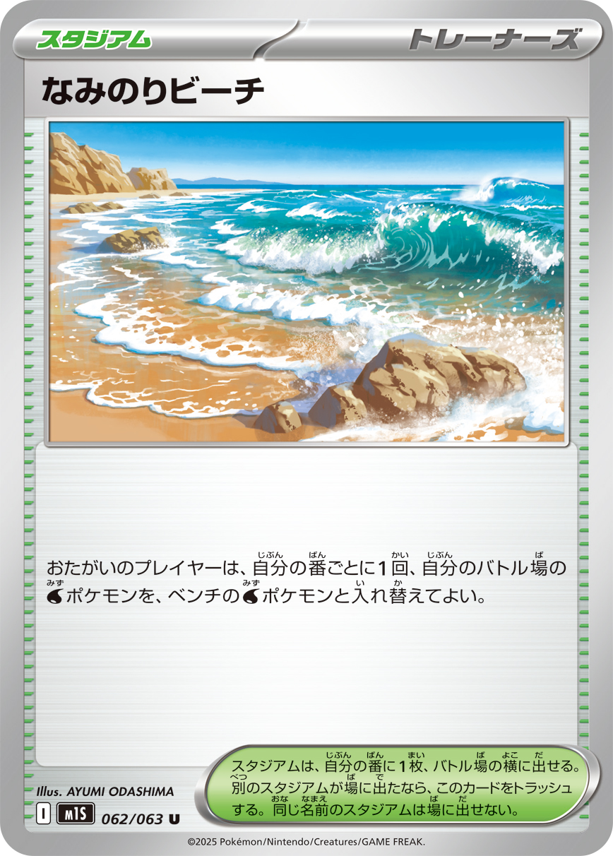 なみのりビーチ 062/063 U