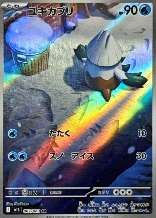 ユキカブリ 067/063 AR
