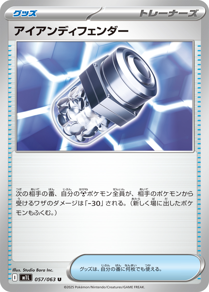アイアンディフェンダー 057/063 U
