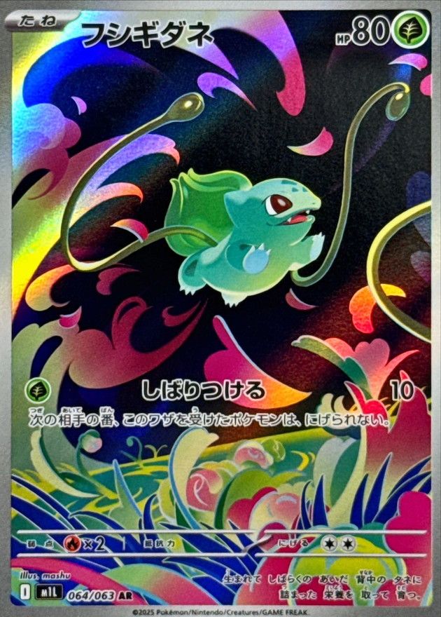 フシギダネ 064/063 AR