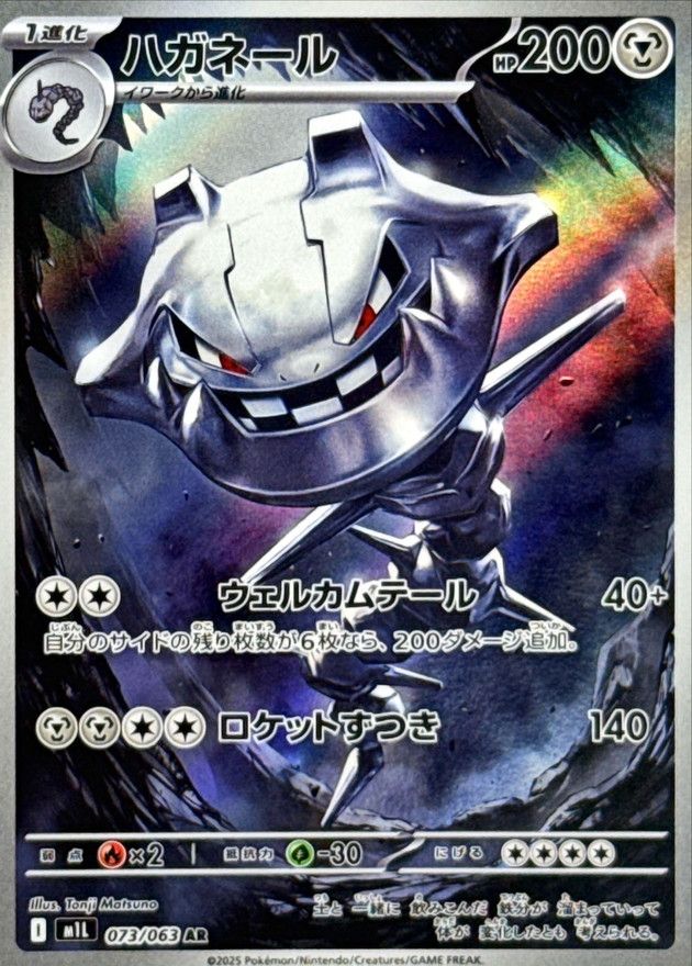 ハガネール 073/063 AR