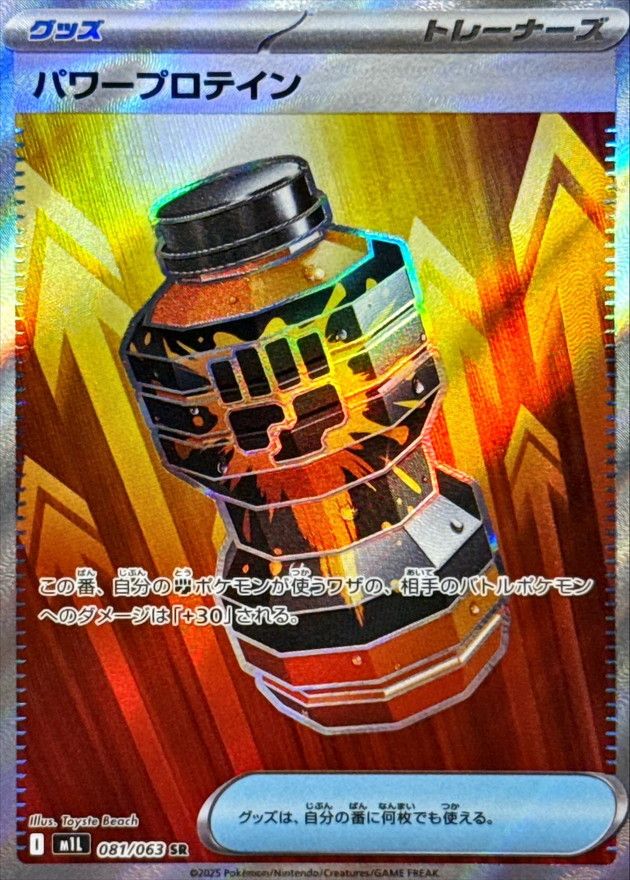 パワープロテイン 081/063 SR