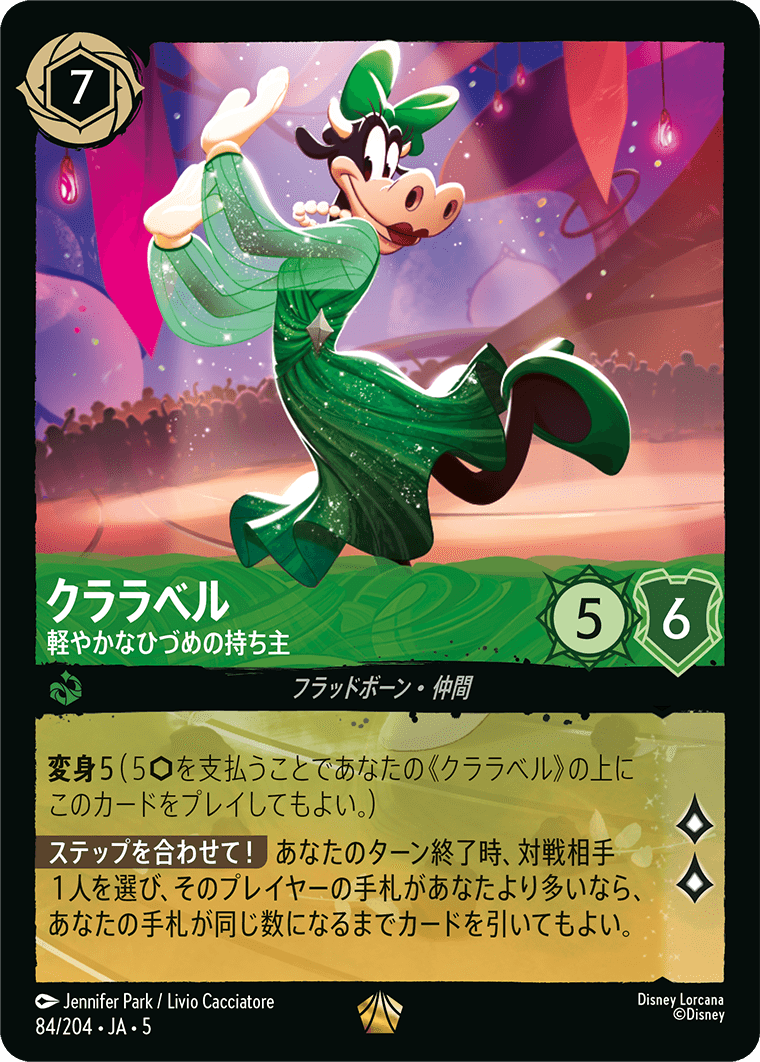 クララベル 軽やかなひづめの持ち主 5-84/204 L｜ロルカナシングル