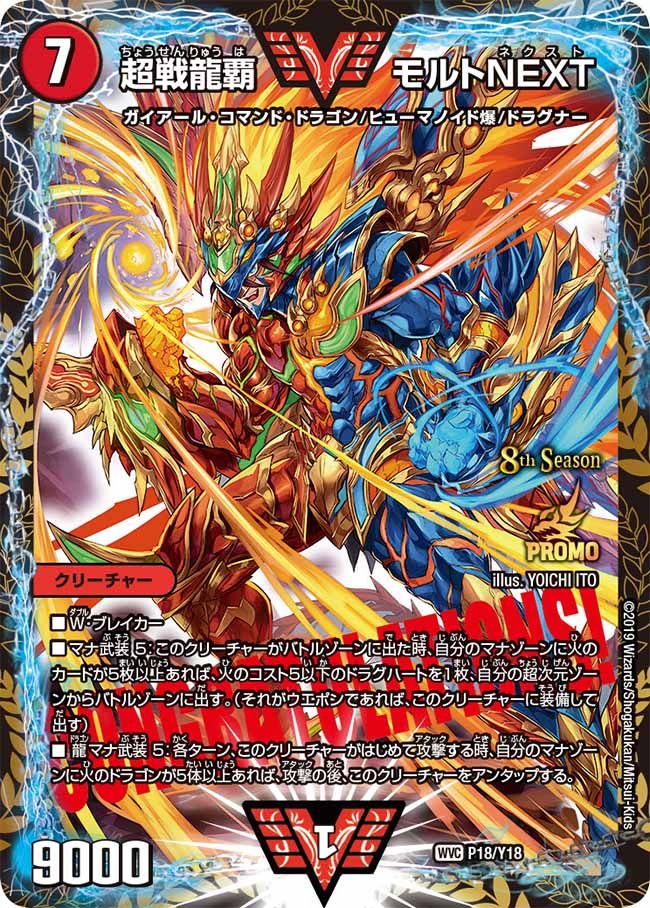 超戦龍覇モルトNEXT (CSプロモ) P18/Y18 WVC|デュエマシングル 超戦龍覇モルトNEXT (CSプロモ) P18/Y18 WVC|デュエマシングル