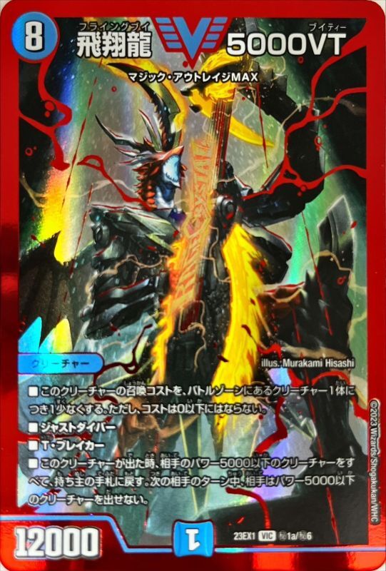 飛翔龍5000VT 秘1a/秘6 VIC|デュエマシングルカード通販|Clove 飛翔龍5000VT 秘1a/秘6 VIC|デュエマシングルカード通販|Clove