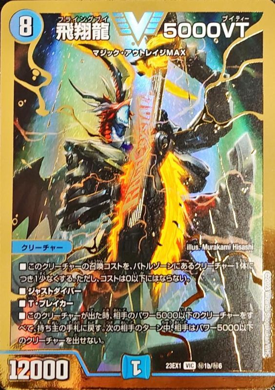 飛翔龍5000VT 秘1a/秘6 VIC|デュエマシングルカード通販|Clove 飛翔龍5000VT 秘1a/秘6 VIC|デュエマシングルカード通販|Clove