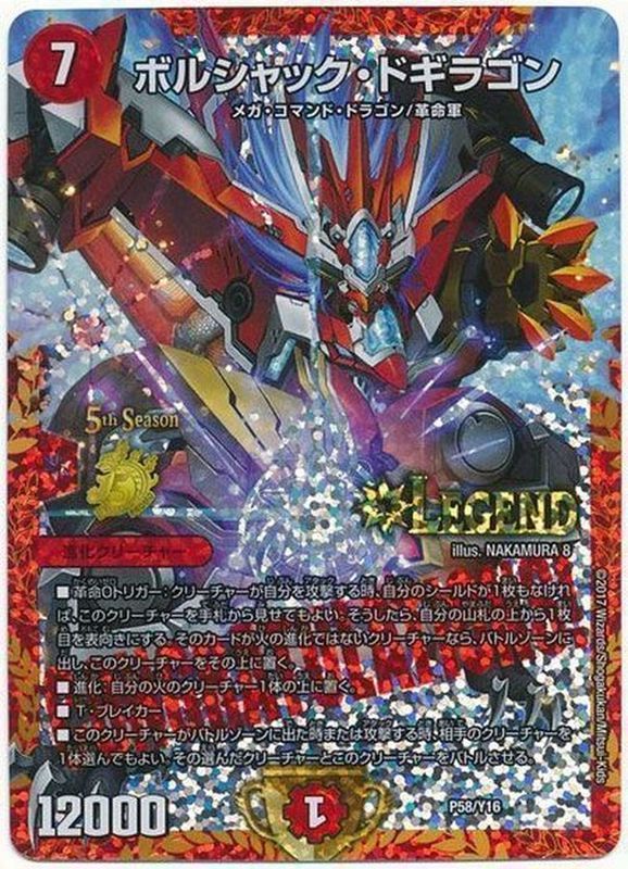 ボルシャック・ドギラゴン (CSプロモ) P58/Y16|デュエマ ボルシャック・ドギラゴン (CSプロモ) P58/Y16|デュエマ