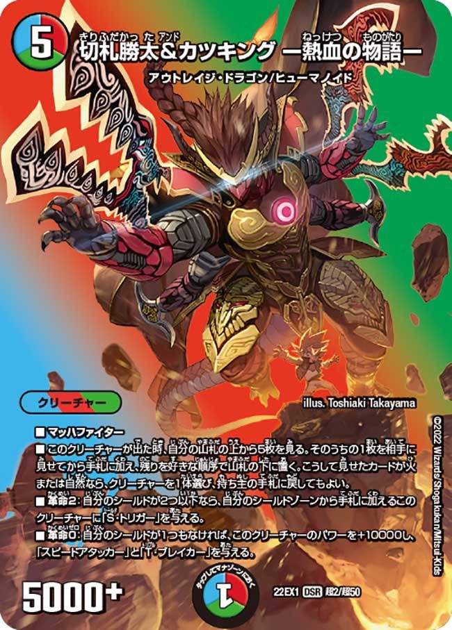 切札勝太&カツキングー熱血の物語ー 超2/超50 DSR|デュエマ 切札勝太&カツキングー熱血の物語ー 超2/超50 DSR|デュエマ