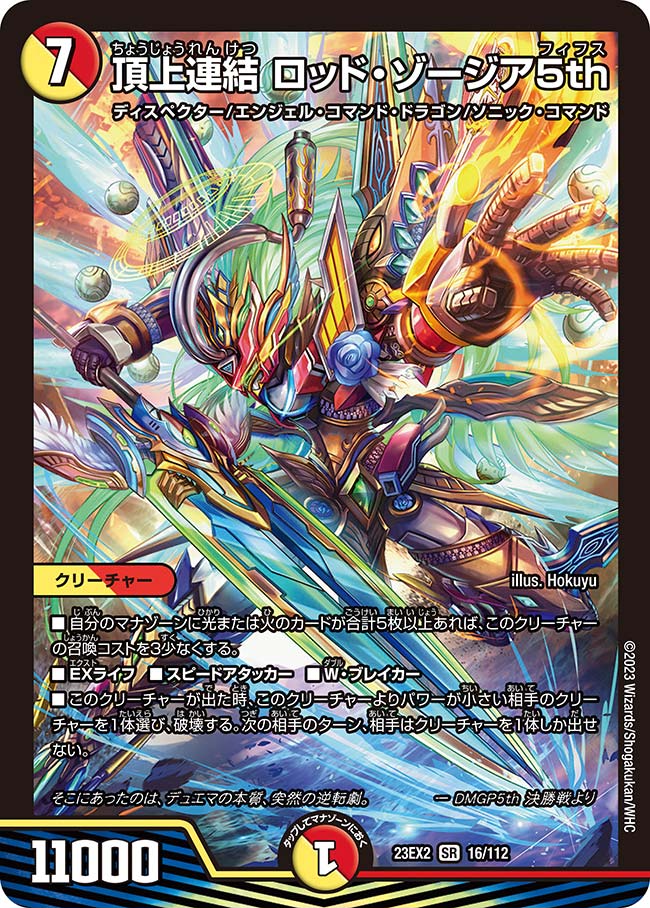 頂上連結ロッド・ゾージア5th 16/112 SR|デュエマシングル 頂上連結ロッド・ゾージア5th 16/112 SR|デュエマシングル