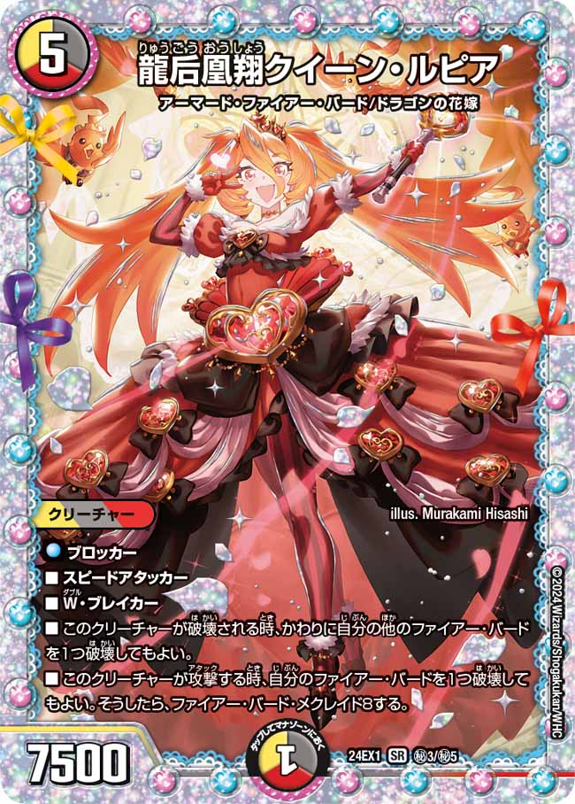 龍后凰翔クイーン・ルピア 13/89 SR|デュエマシングルカード 龍后凰翔クイーン・ルピア 13/89 SR|デュエマシングルカード